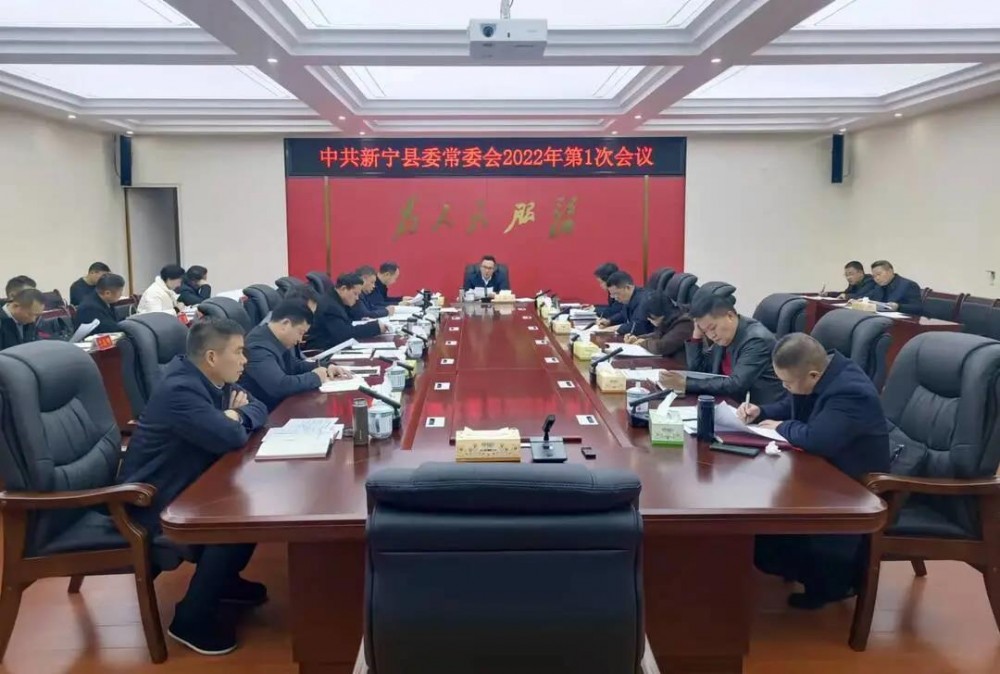 邓涛主持召开2022年第1次新宁县委常委会会议_邵商网