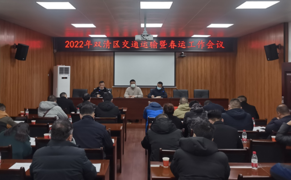 双清区召开2022年双清区春运工作动员部署会议_邵商网