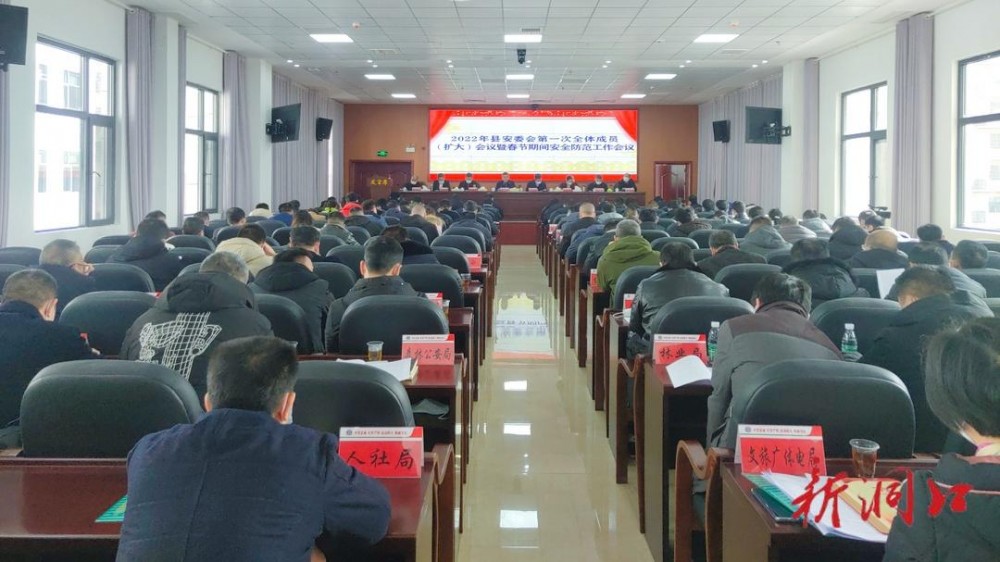 贺永亮主持召开2022年洞口县安委会第一次全体成员（扩大）会议暨春节期间安全防范工作会议_邵阳头条网