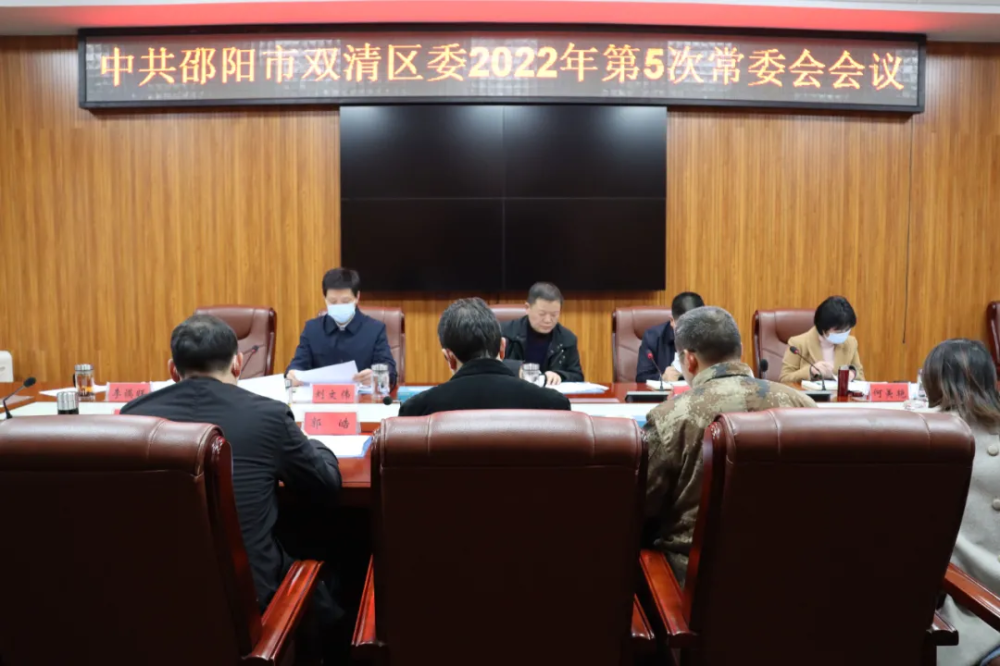 双清区委2022年第5次常委会会议研究了这些重要工作_邵商网