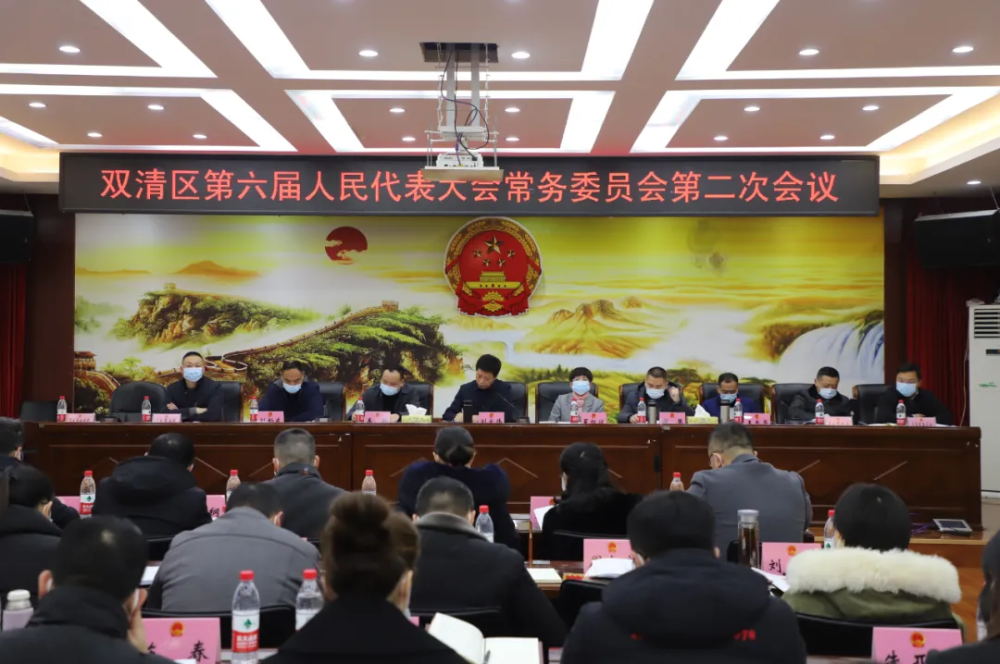 双清区第六届人民代表大会常务委员会举行第二次会议_邵商网