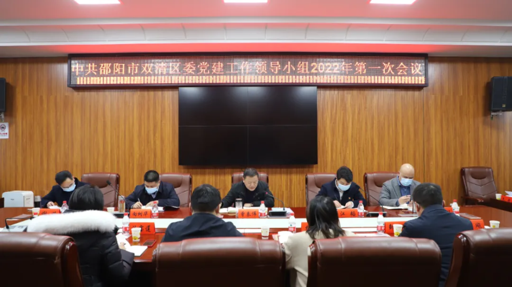 双清区委党建工作领导小组2022年第一会议召开_邵商网