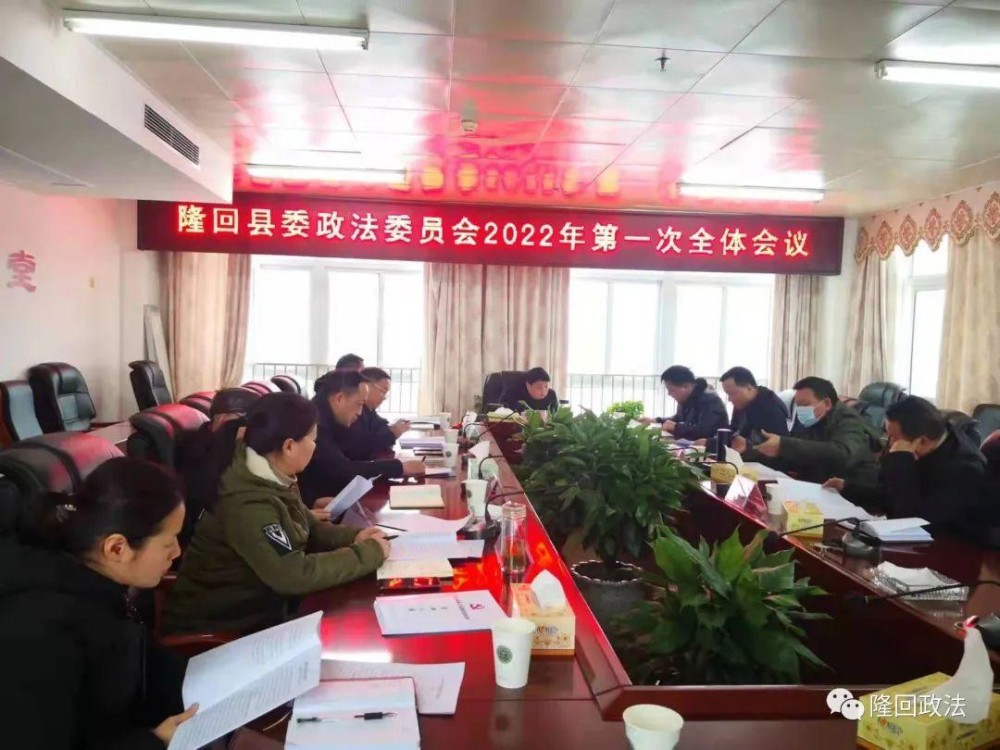 隆回县委政法委2022年第一次全体会议召开_邵商网