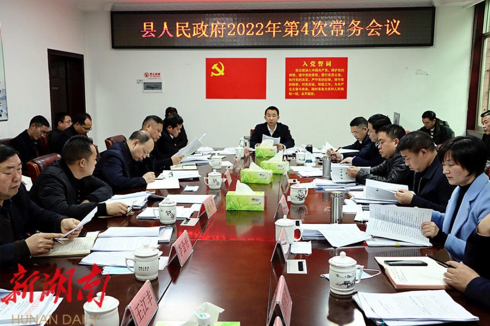 新宁县人民政府召开2022年第4次常务会议_邵商网