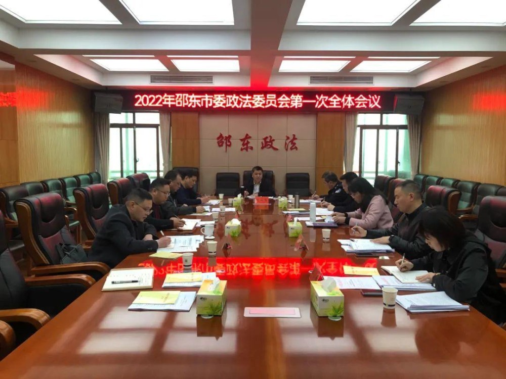 2022年邵东市委政法委员会第一次全体会议召开_邵商网