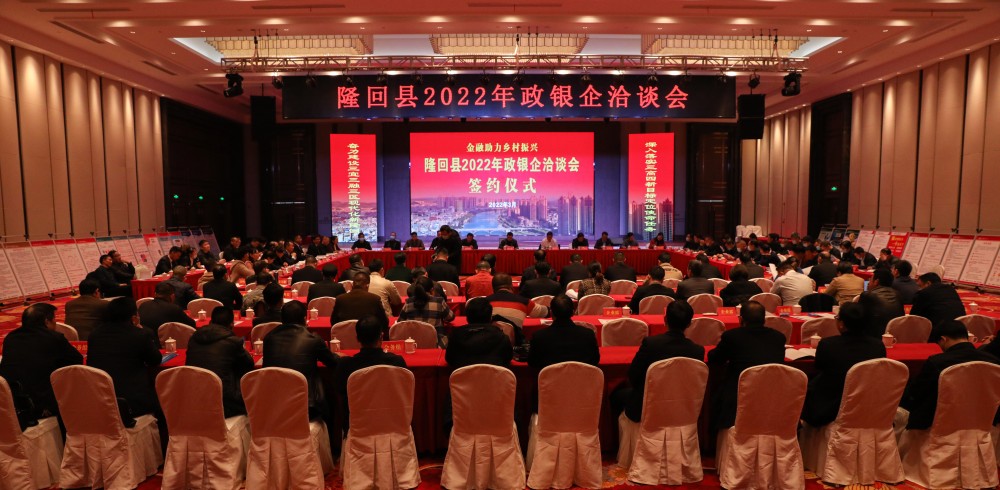 隆回县2022年政银企洽谈会签约意向贷款33.8亿元_邵商网