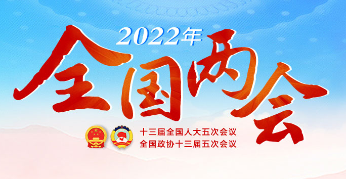 2022年全国两会专题报道_邵商网