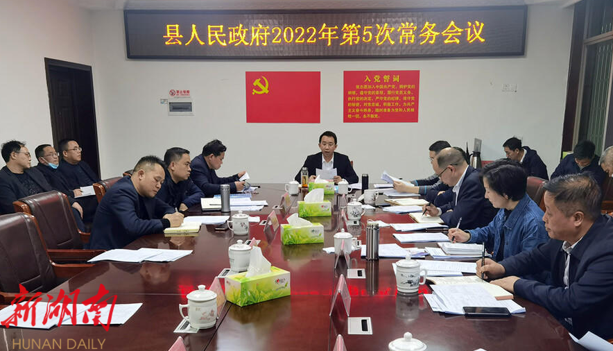 新宁县人民政府召开2022年第5次常务会议_邵商网